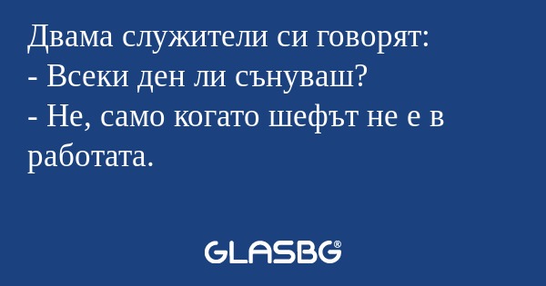 Двама служители си говорят: - Всеки...