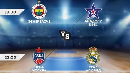 Баскетболната Евролига излъчва своя шампион този уикенд по MAX Sport 2