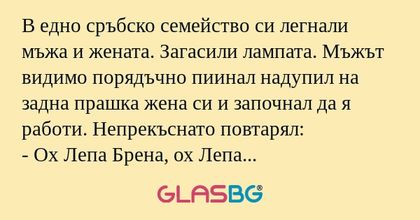 В едно сръбско семейство си легнали...