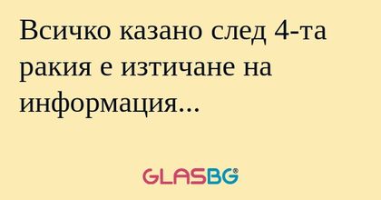 Всичко казано след 4-та ракия е...