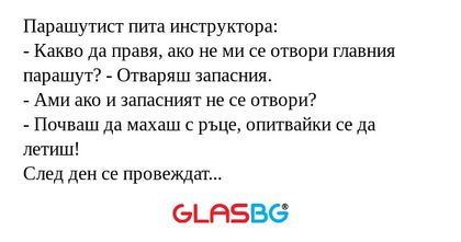 Парашутист пита инструктора...