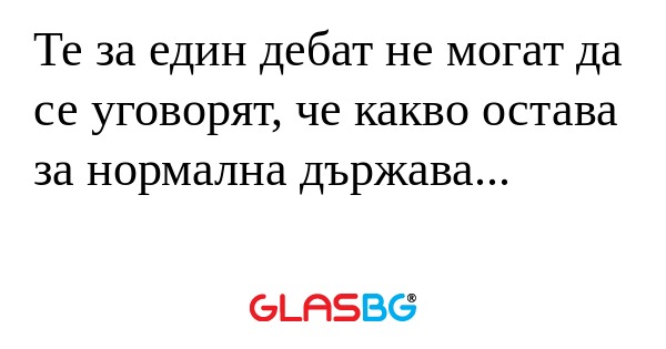 Те за един дебат не могат да се...
