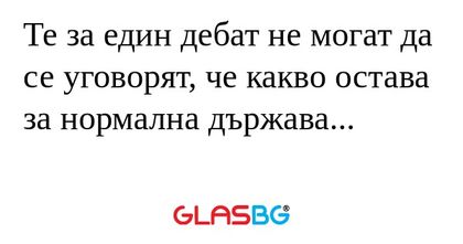 Те за един дебат не могат да се...