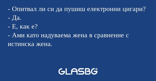 Опитвал ли си да пушиш електронни...