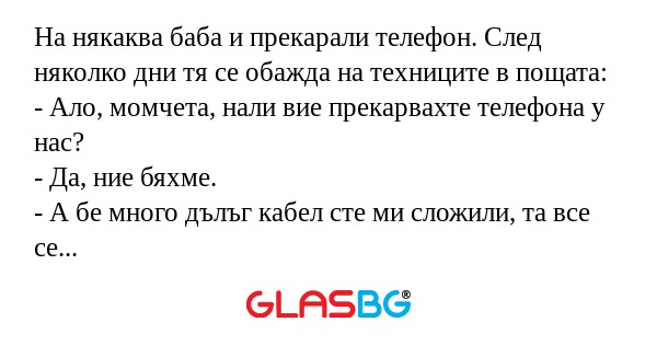 На някаква баба и прекарали телефон...