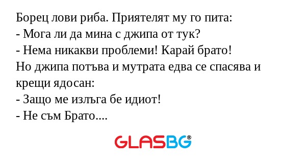 Борец лови риба. Приятелят му го...