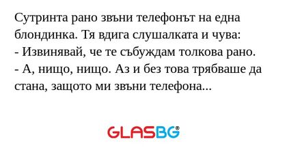 Сутринта рано звъни телефонът на...