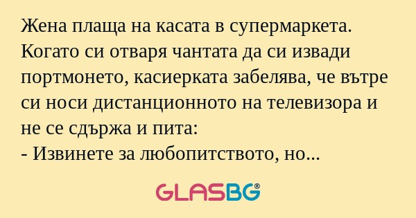 Жена плаща на касата в супермаркета...