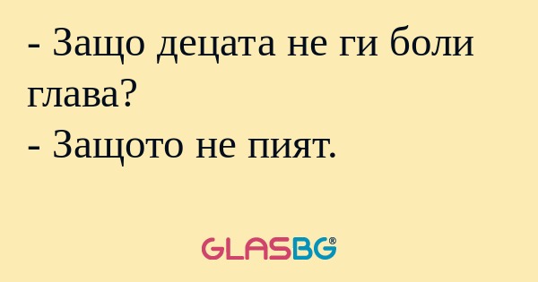 Защо децата не ги боли глава...