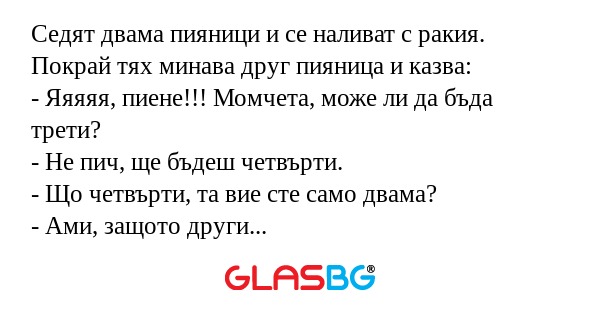 Седят двама пияници и се наливат...