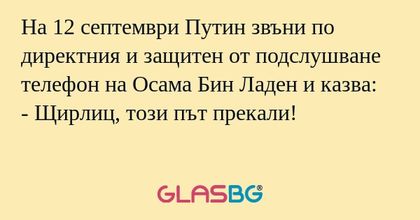 На 12 септември Путин звъни по...