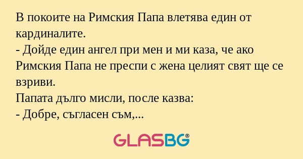 В покоите на Римския Папа влетява...
