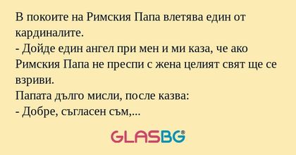 В покоите на Римския Папа влетява...