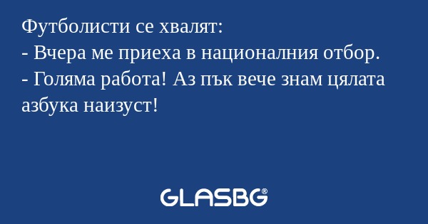 Футболисти се хвалят: - Вчера ме...