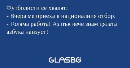 Футболисти се хвалят: - Вчера ме...