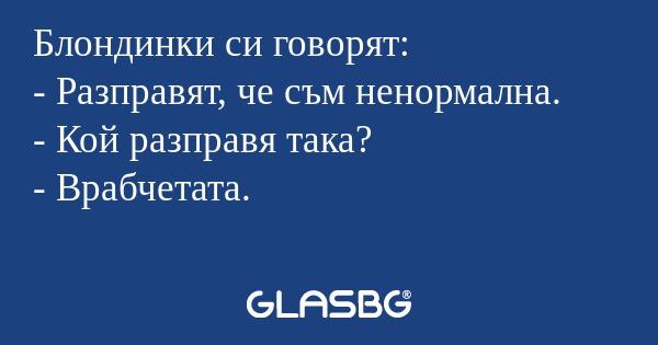 Блондинки си говорят: - Разправят...