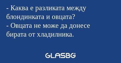 Каква е разликата между блондинката...