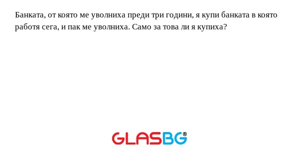 Банката, от която ме уволниха преди...
