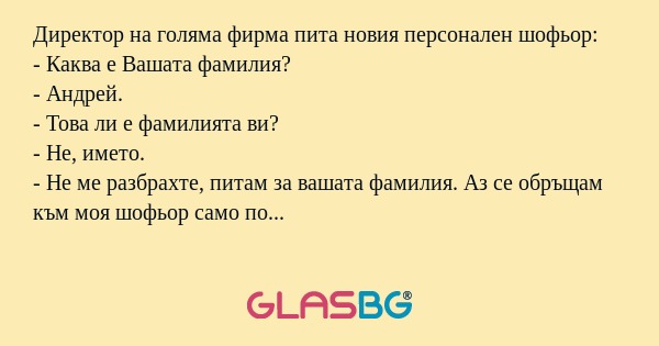 Директор на голяма фирма пита новия...