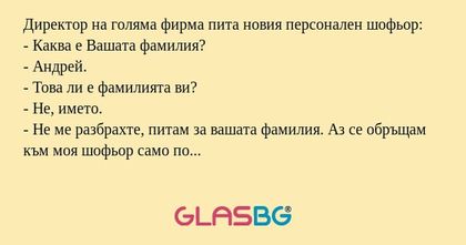 Директор на голяма фирма пита новия...