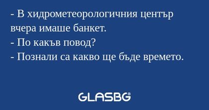 В хидрометеорологичния център...