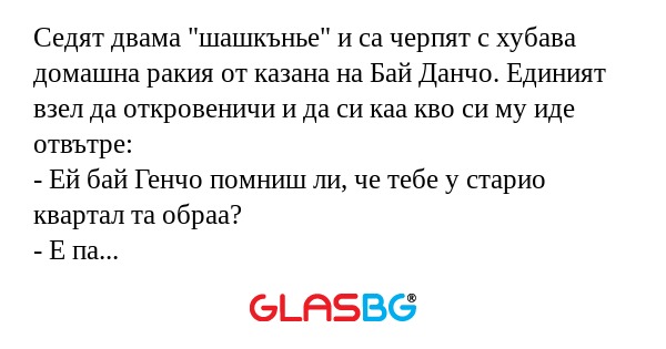 Седят двама "шашкънье" и са черпят...