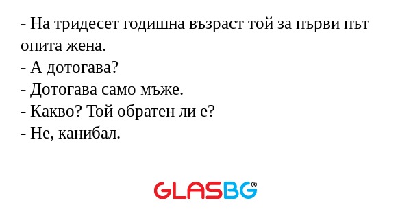 На тридесет годишна възраст той...