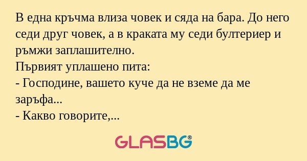 В една кръчма влиза човек и сяда...