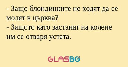Защо блондинките не ходят да...