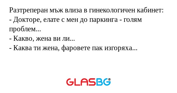 Разтреперан мъж влиза в гинекологичен...