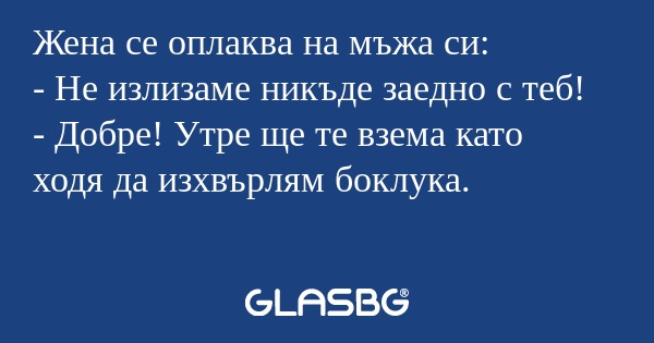 Жена се оплаква на мъжа си: - Не...
