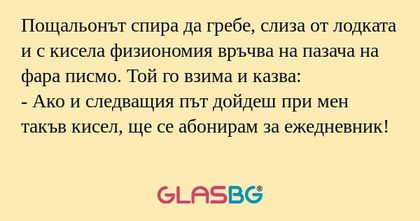 Пощальонът спира да гребе, слиза...
