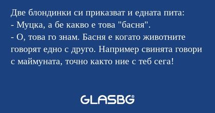 Две блондинки си приказват и едната...