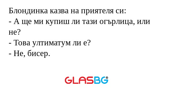 Блондинка казва на приятеля си...