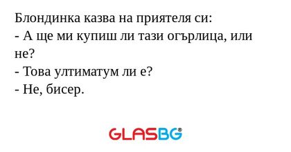 Блондинка казва на приятеля си...