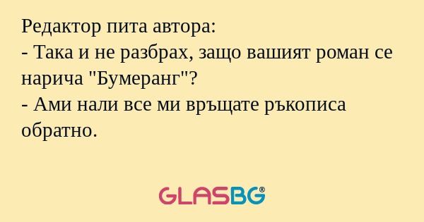 Редактор пита автора: - Така и...