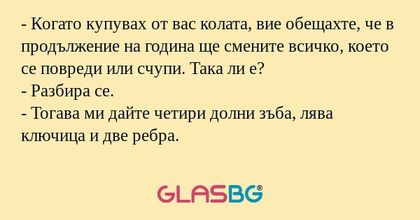 Когато купувах от вас колата...