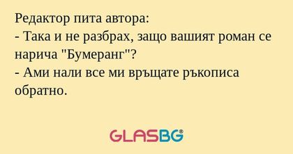 Редактор пита автора: - Така и...
