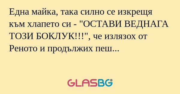 Една майка, така силно се изкрещя...