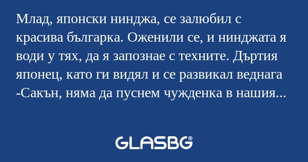 Млад, японски нинджа, се залюбил...