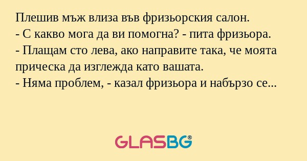 Плешив мъж влиза във фризьорския...