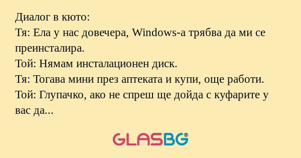 Диалог в кюто: Тя: Ела у нас довечера...