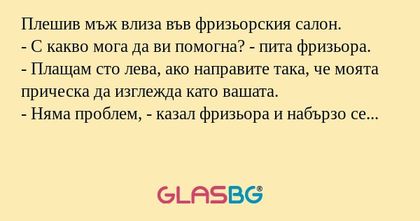 Плешив мъж влиза във фризьорския...