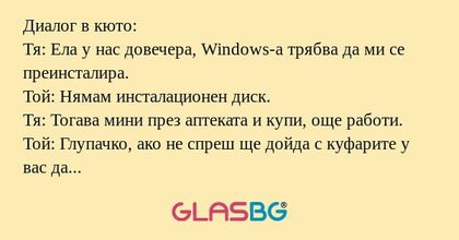 Диалог в кюто: Тя: Ела у нас довечера...