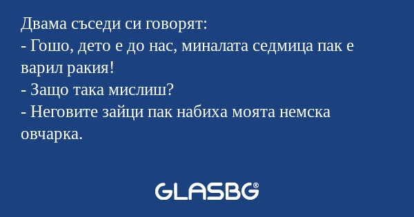 Двама съседи си говорят: - Гошо...