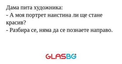 Дама пита художника: - А моя портрет...