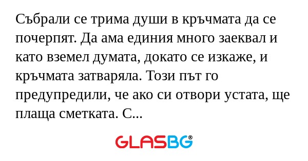 Събрали се трима души в кръчмата...