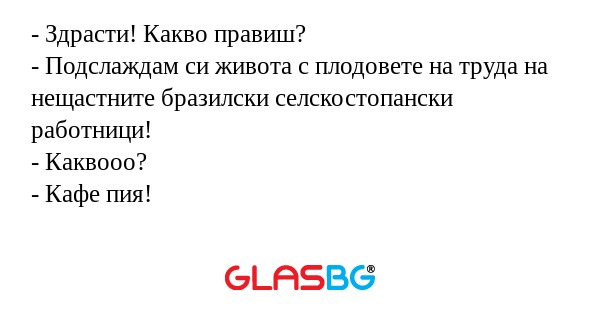 Здрасти! Какво правиш? - Подслаждам...