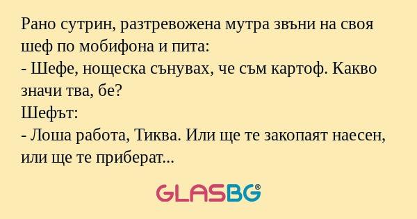 Рано сутрин, разтревожена мутра...