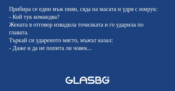 Прибира се един мъж пиян, сяда...